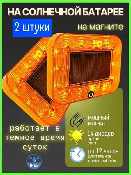 Мигалка, маяк на солнечной батарее, катафот оранжевый, пробл
