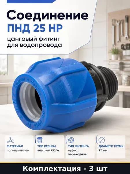 Соединительная муфта ПНД 25х3 4 наружная резьба 3 штуки