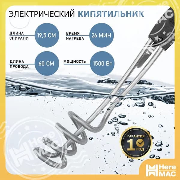 Кипятильник электрический погружной спираль REXANT 1500 Вт с нержавеющим нагревательным элементом HEREMAC