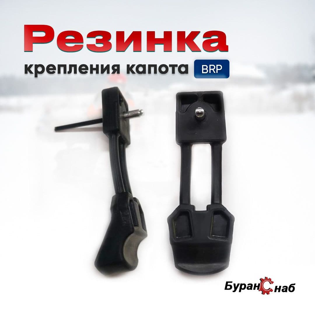 Резинка замок капота для снегохода BRP 1 шт, BS0002