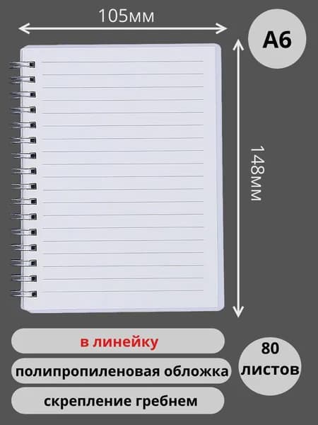 А6 Тетрадь-блокнот, в линейку, 80 листов