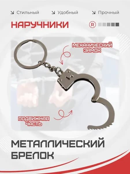 Металлический брелок Наручники