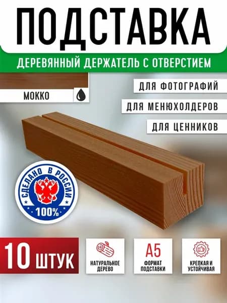 Подставка для ценников А5 10 шт