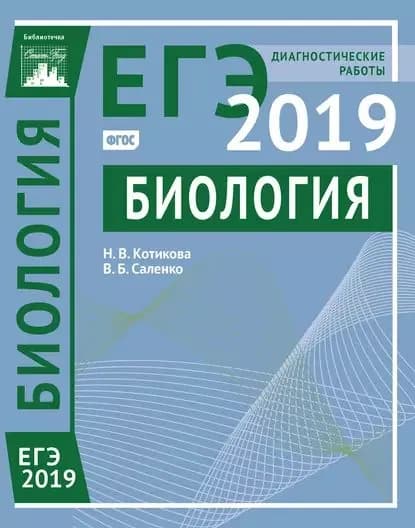 Биология. Подготовка к ЕГЭ в 2019 году. Диагностические работы | Саленко Вениамин Борисович, Котикова Наталья Всеволодовна | Электронная книга