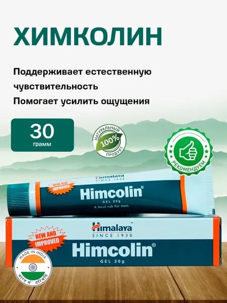 Химколин / Himcolin 30 гр