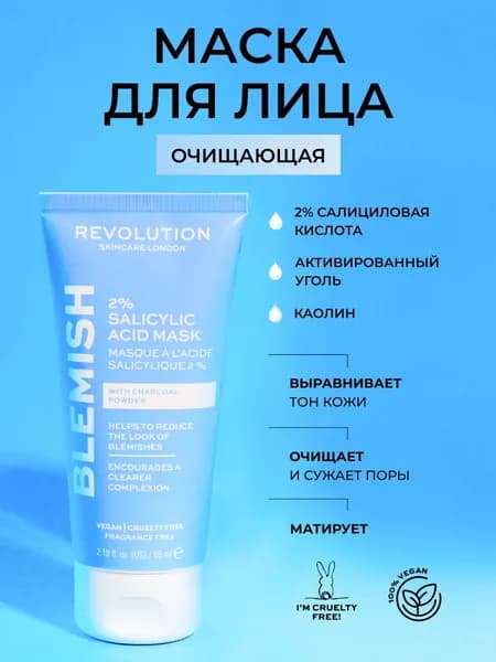 REVOLUTION SKINCARE Маска для лица с салициловой кислотой, очищающая, глиняная Blemish 2% Salicylic Acid Mask, для проблемной кожи