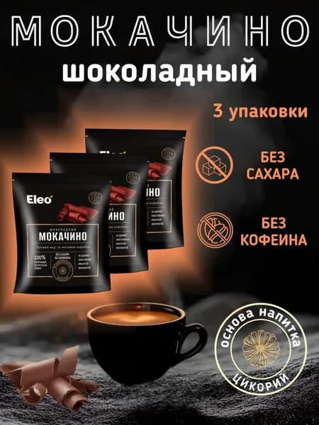 Шоколадный мокачино "Eleo" 150 г 3 шт