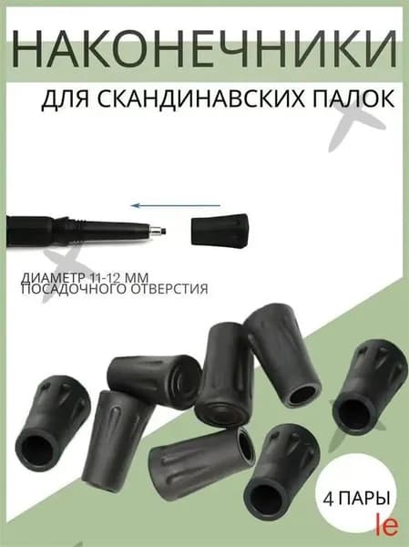 Наконечники для палок