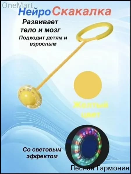 Нейроскакалка на ногу со светящимся роликом ,желтая