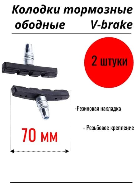 Колодки тормозные ободные V-brake