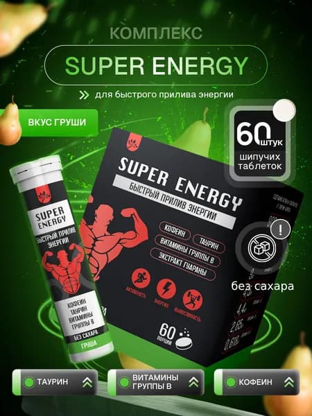 SUPER ENERGY Комплекс для быстрого прилива энергии( Таурин, Кофеин, Витамины группы В), Груша, 60 порций, напиток в шипучих брикетах