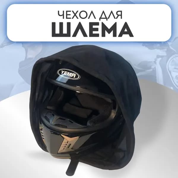 Чехол для шлема
