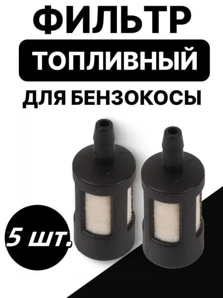 5 шт. общий топливный фильтр для бензина садовой техники травы для бензопил воздуходувки триммер карбюратор для бензопилы садовые инструменты