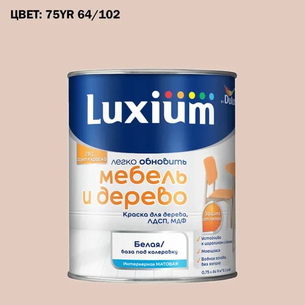 Краска колерованная для дерева на водной основе Luxium by Dulux Мебель и дерево матовая база BW 0.75 л (Готовый цвет: 75YR 64/102 - Товар под заказ)