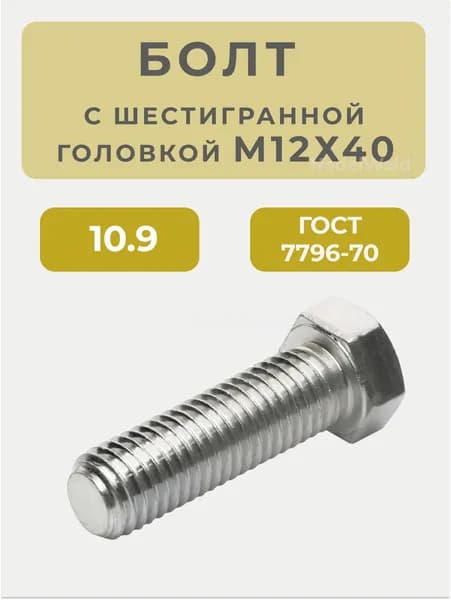 Болт М12 х 40 с шестигранной головкой по ГОСТ7796-70 под ключ 17мм, класс прочности 10,9, 4 штуки