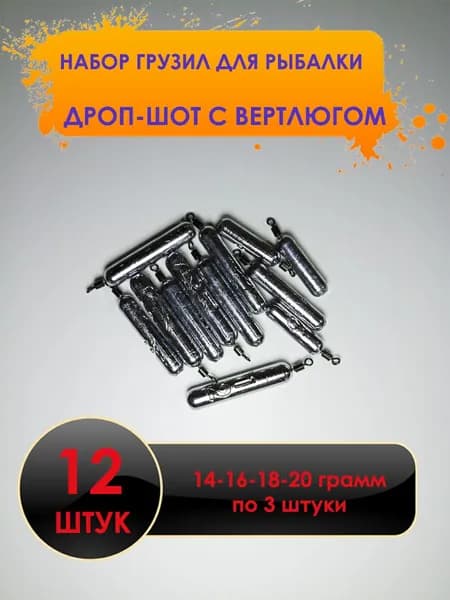 Рыболовный груз дроп-шот с вертлюгом 12 штук. Набор 14-16-18-20 грамм - по 3 штуки.