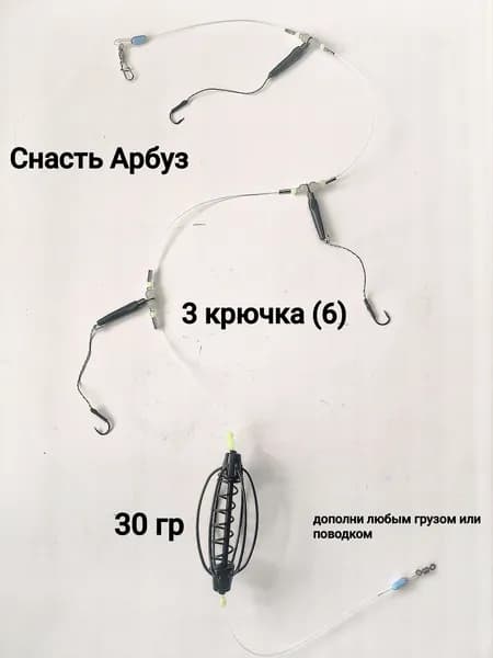 Фидерная снасть арбуз 30 гр , 3 крючка под груз любой вес , крючки (6)