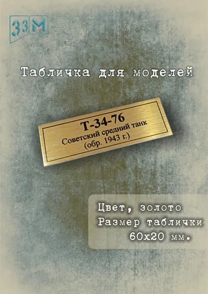 Табличка Советский средний танк Т-34-76 образца 1943 года