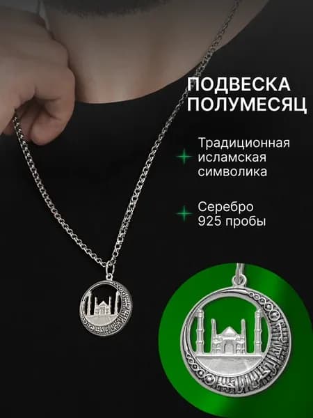 Подвеска полумесяц мусульманская из серебра 925 пробы на шею