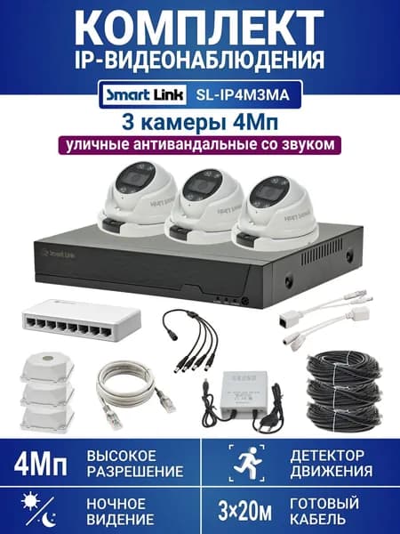 Готовый комплект 4Мп IP-видеонаблюдения, уличный, на 3 камеры со звуком, с записью на жёсткий диск, с удалённым просмотром, для дома, дачи, бизнеса. Smart Link SL-IP4M3MA