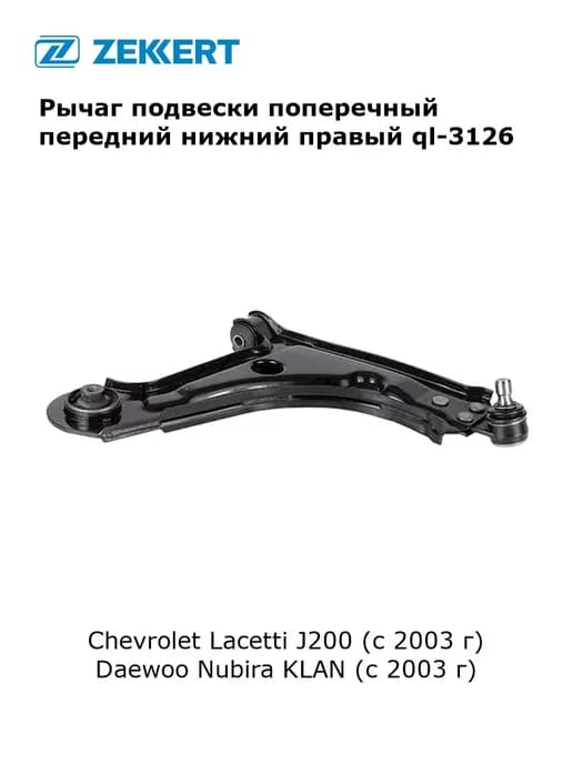 Рычаг подвески поперечный для Chevrolet Lacetti J200, Daewoo
