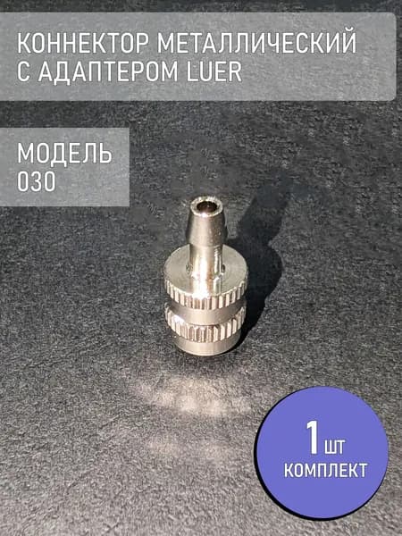 Коннектор, адаптер, переходник из металла с замком Luer 030 (1 шт.)