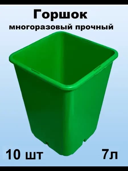горшки для рассады квадратные 7 л - 10 шт