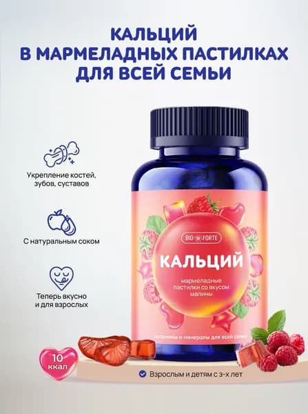 Кальций для всей семьи 60 мармеладок, витамины BioForte малиновый вкус