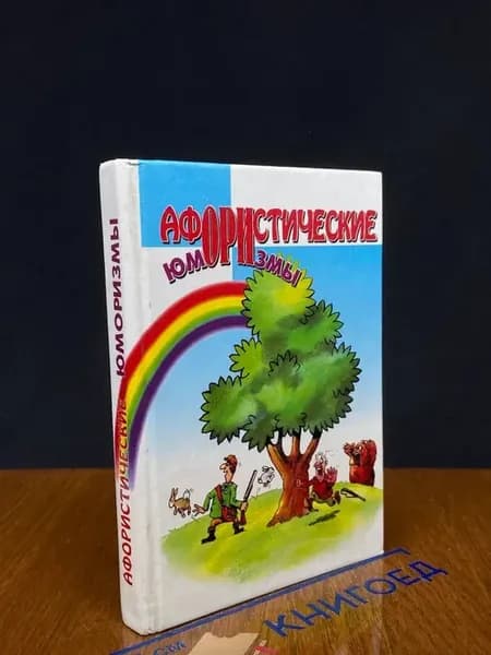 Афористические юморизмы