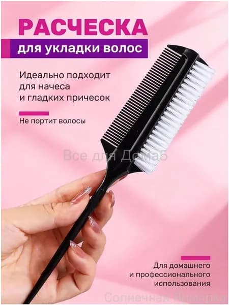 Расчёска для волос профессиональная с щетиной, гребень щётка двухсторонняя для укладки, пробора, зализа, окрашивания, мелирования, нанесения масок.