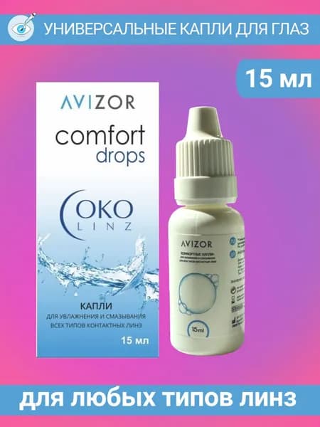 Капли увлажняющие для глаз Avizor ComfortDrops