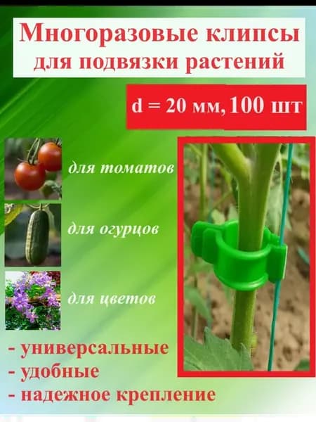Клипсы для подвязки растений и томатов