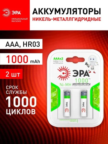 Батарейки аккумуляторные мизинчиковые ААА NiMH (никель-металлгидридные) ЭРА HR03-2BL, 1000 mAh, 2 штуки