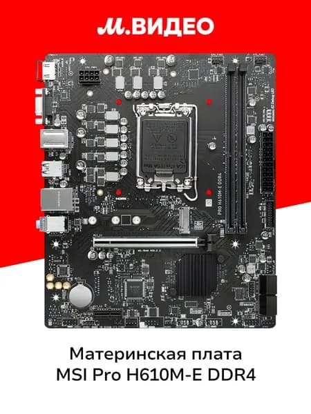 Материнская плата MSI PRO H610M-E DDR4
