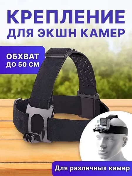 Крепление на голову для экшн камеры/Регулируемая головная повязка для экшн-камер GoPro, DJI, SJCAM и других совместимых моделей