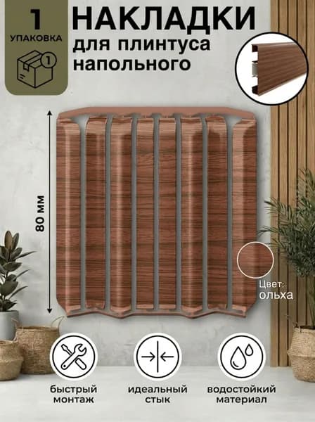 Ideal Накладки для плинтуса округлые "Идеал Стандарт" / 80 мм, ольха