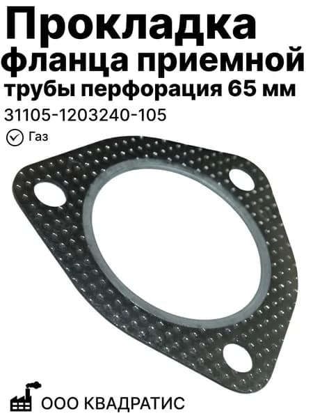 Прокладка фланца приемной трубы перфорация 65 мм на Газ ООО КВАДРАТИС (31105-1203240-105)