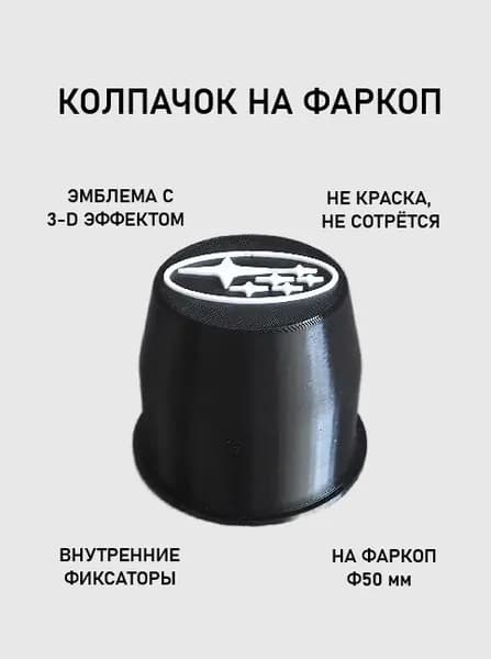 Колпачок на фаркоп