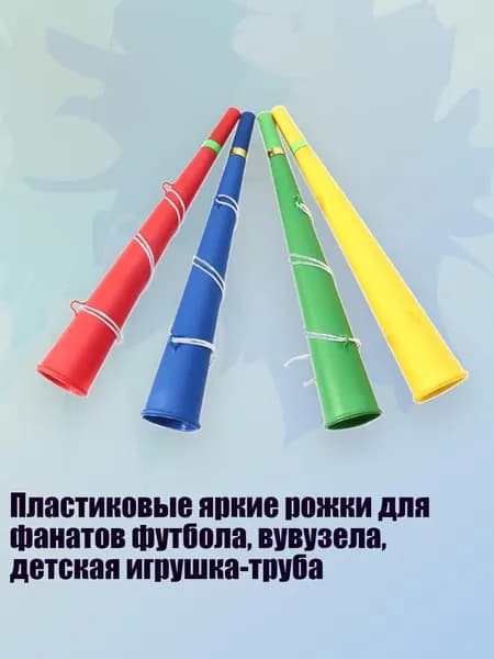 Пластиковые яркие рожки для фанатов футбола, вувузела, детская игрушка-труба