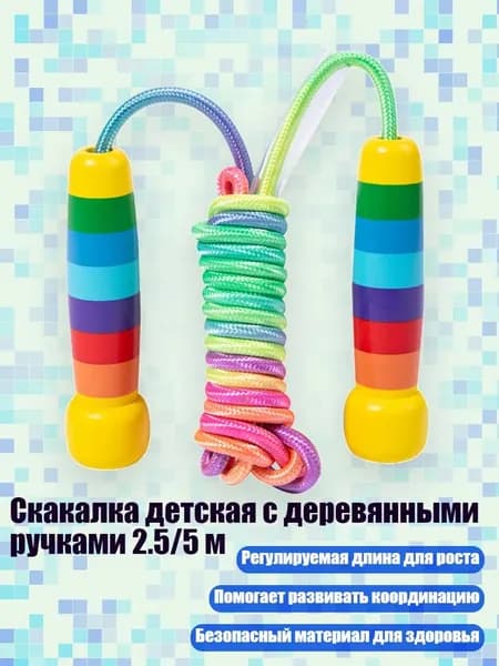 Скакалка детская с деревянными ручками 2.5/5 м, 2.5m