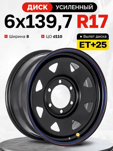 Off-Road Wheels  Колесный диск Штампованный 17x8" PCD6х139.7 ET25 D110