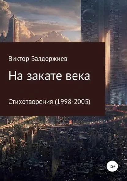 На закате века | Балдоржиев Виктор | Электронная книга