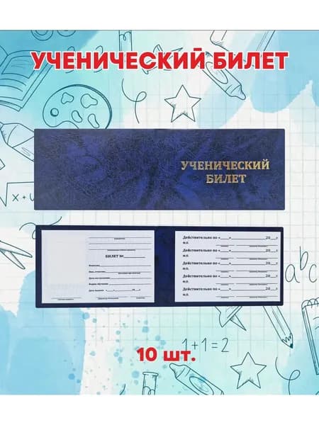 Ученический билет, 10 штук