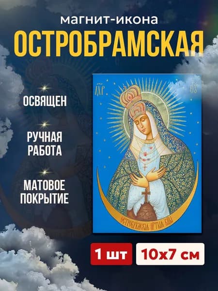 Икона на магните "Богородица Остробрамская", 7*10 см