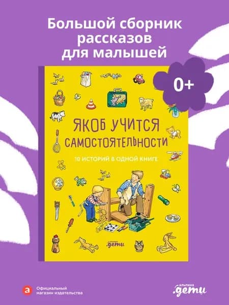 Якоб учится самостоятельности. 10 историй в одной книге