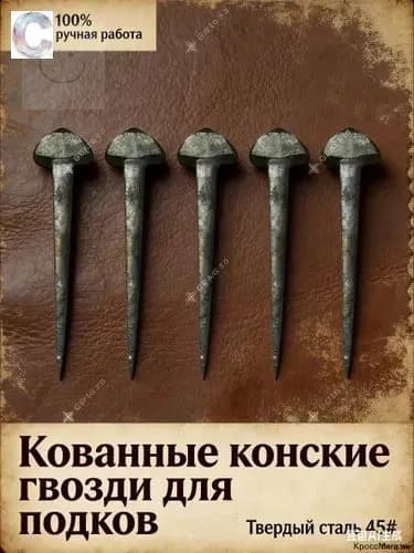 Подковные гвозди, 10 шт., кованая низкоуглеродистая сталь, для ремонта копыт, черные