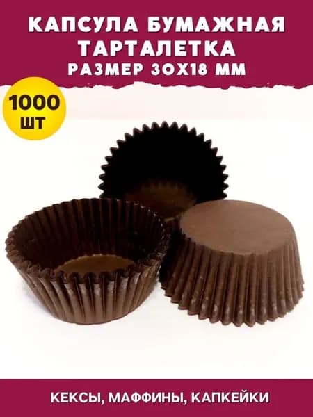Капсула бумажная круглая 30х18мм 1000шт тарталетка формочка