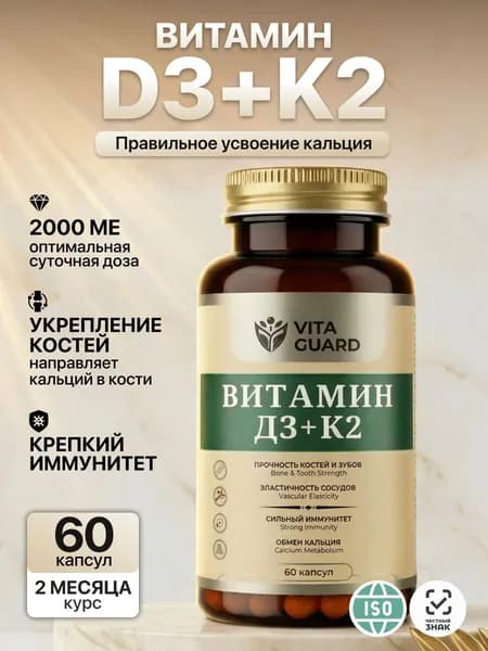 Витамин Д3 2000 ме и К2 Витаминный комплекс d3 k2 в капсулах 60 шт