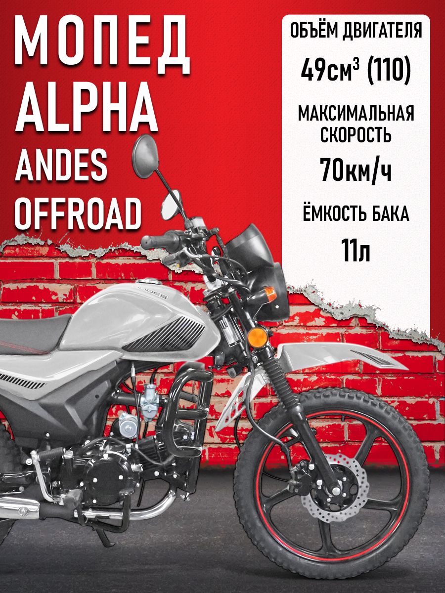 Мопед Alpha ANDES OFFROAD (Тюнинг)(багажник перед. и зад., литые диски) СЕРЕБРИСТЫЙ