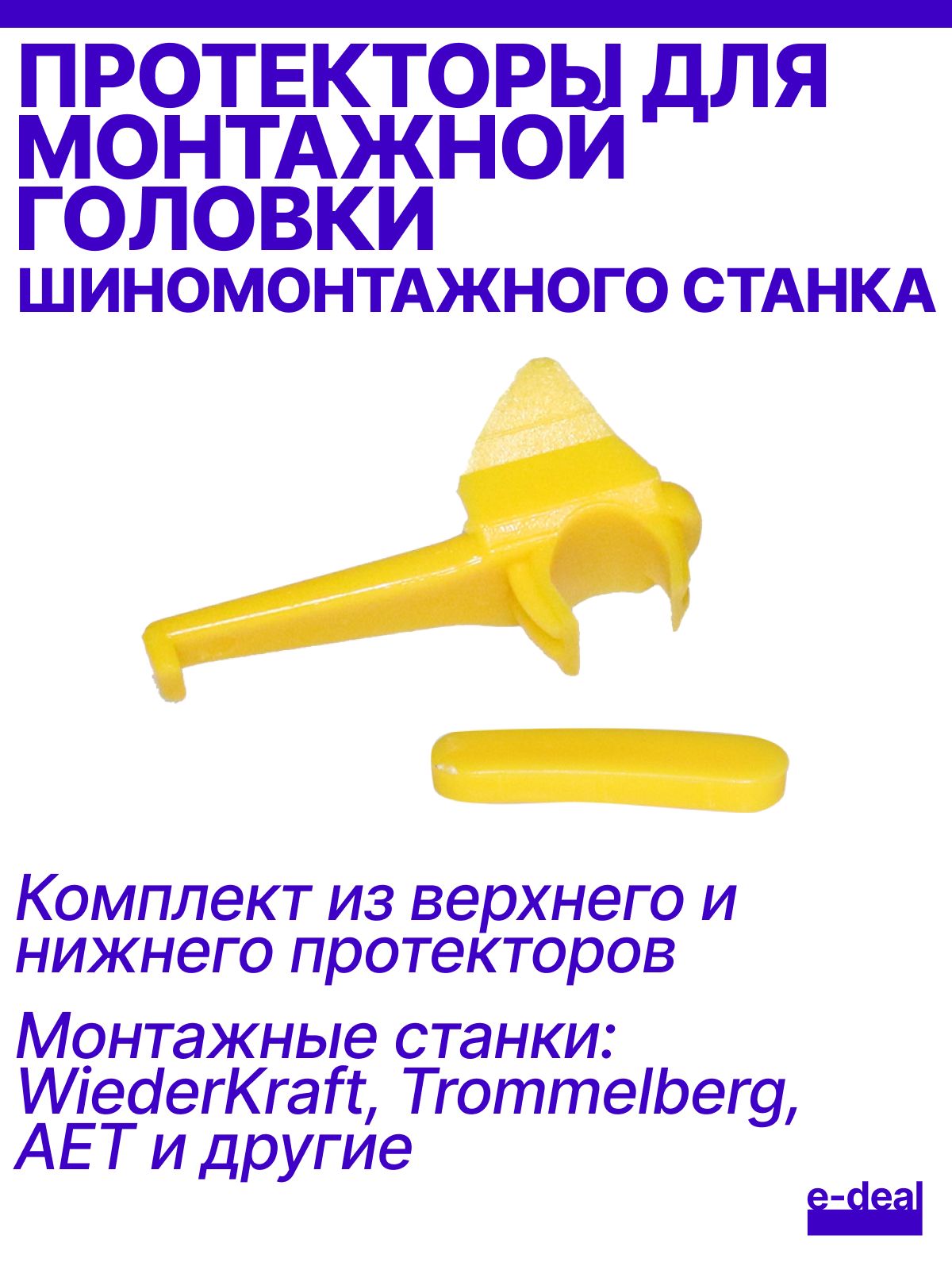 Комплект протекторов для монтажной головки шиномонтаж 2шт